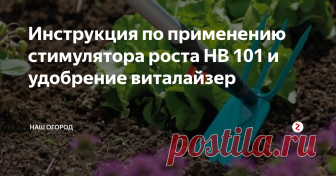 Инструкция по применению стимулятора роста HB 101 и удобрение виталайзер