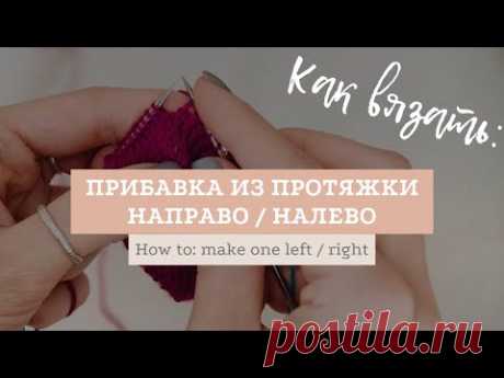 Прибавка из протяжки с наклоном налево и направо / How to: Make One Left and Make One Right