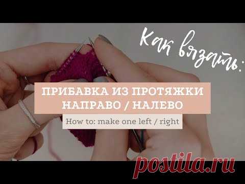 Прибавка из протяжки с наклоном налево и направо / How to: Make One Left and Make One Right
