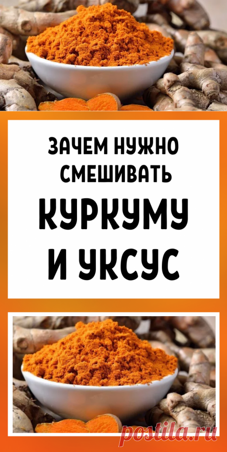 Зачем нужно смешивать куркуму и уксус