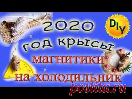 2020год - год крысы, магниты на холодильник с символом года из джута и не только. DIY/рукоделие
