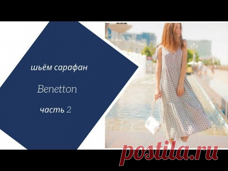 Шьём сарафан Benetton вместе. Часть 2 .  Уровень: новички