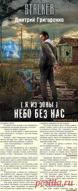 Дмитрий Григоренко - Я из зоны. Небо без нас (2017) (книга из серии СТАЛКЕР) - скачать :: социальная сеть родителей