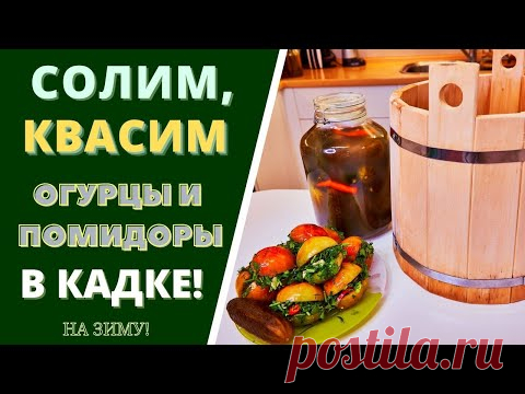 СОЛИМ И КВАСИМ ОГУРЦЫ И ПОМИДОРЫ БОЧКОВЫЕ: КОНСЕРВАЦИЯ НА ЗИМУ! - YouTube
