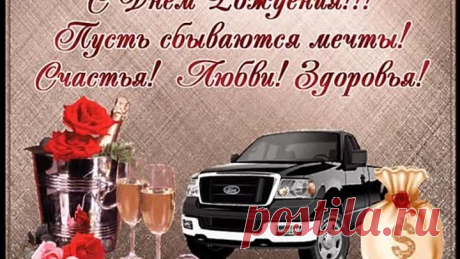 мужчине с днем рождения!