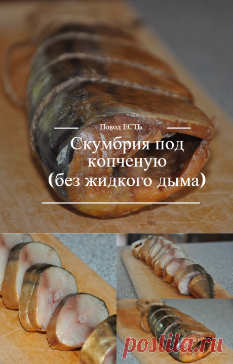 Скумбрия под копченую