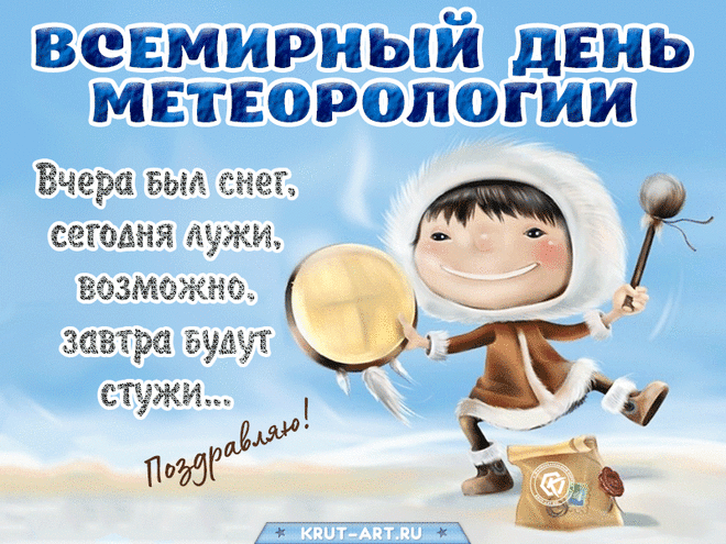 Без метеорологии нам никуда,
Поэтому сегодня мы,
Всем миром праздник отмечаем,
И дружно мы все от души,
Прогнозов точных пожелаем!