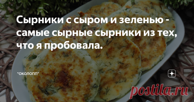 Сырники с сыром и зеленью - самые сырные сырники из тех, что я пробовала.