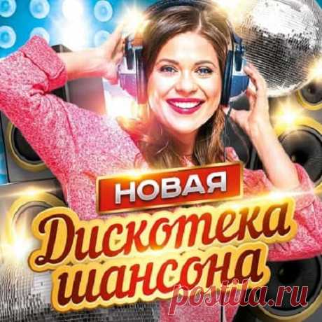 Новая дискотека шансона (2CD) (2021) CD1:01. Эдуард Хуснутдинов – Не святой02. Сергей Завьялов – Ивушка03. Владимир Ждамиров и Лена Василёк – Огонёчек04. Игорь Кибирев – Птицей лети05. Сергей Завьялов и Воровайки – Помнишь вечер?06. Владимир Ждамиров – Весна07. Любовь Попова – Приходи08. Сергей Завьялов – Половинка09. Александр Казак