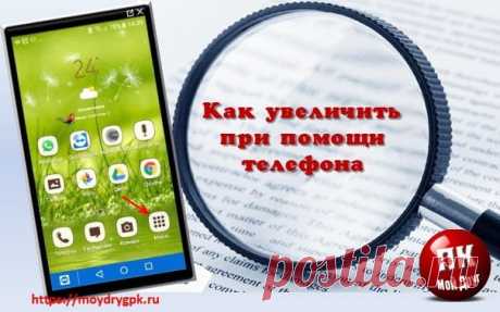 Как увеличить при помощи телефона мелкие предметы или шрифт