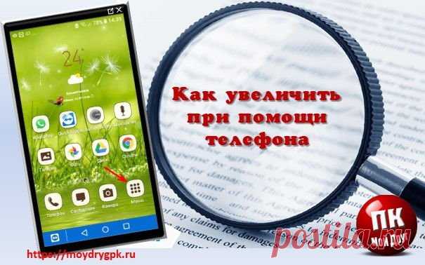 Как увеличить при помощи телефона мелкие предметы или шрифт