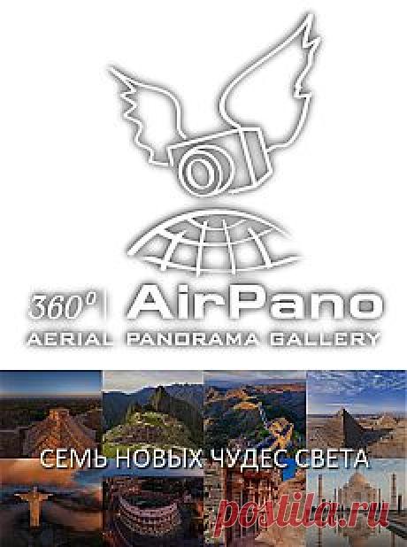 Семь новых чудес света | Сферические aэропанорамы, фотографии и 3D туры самых интересных и красивых городов и уголков нашей планеты, 360° панорамы вокруг света | проект AirPano.ru