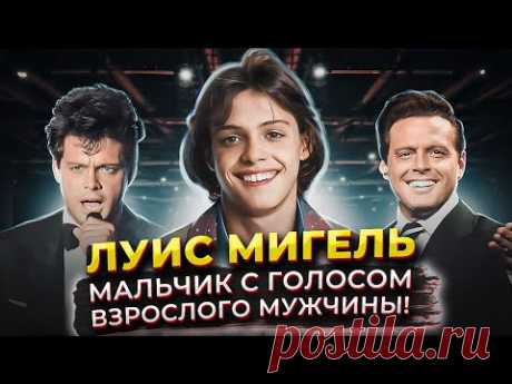 Один из ЛУЧШИХ вокалистов ПЛАНЕТЫ, о котором ты НЕ СЛЫШАЛ! Луис Мигель - Мексиканский Майкл ДЖЕКСОН?