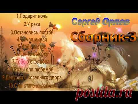 Сергей Орлов - Сборник песен - 3