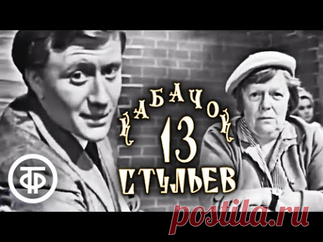 Кабачок "13 стульев" (1968)