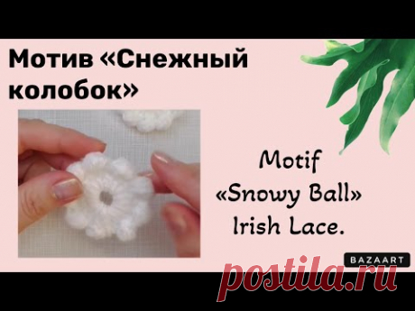 Motif«Snowy Ball»Irish Lace // Мотив «Снежный колобок» Ирландское кружево.
