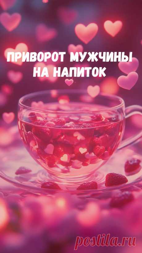 Есть хороший способ сделать приворот на напиток, чтобы разбудить в вашем избраннике любовные чувства и страсть. Выполнить его у вас получится при условии, что вы сможете опоить мужчину заговоренной жидкостью. Без этого начинать ритуальную работу смысла нет. Лучше сразу подбирать другой ритуал.