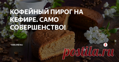КОФЕЙНЫЙ ПИРОГ НА КЕФИРЕ. САМО СОВЕРШЕНСТВО! Представляю очередной рецепт простейшей выпечки. Кофейный пирог на кефире сказочно вкусный. Готовится легко, а результат отличный. Аромат выпечки настолько яркий и аппетитный, что хочется съесть тесто еще в сыром виде.
Время приготовления 1 час 15 минут
Калорийность 344 ккал/100 гр
Ингредиенты (8 порций)
