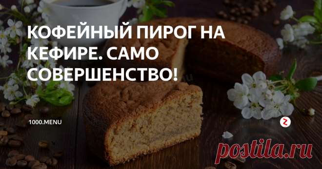 КОФЕЙНЫЙ ПИРОГ НА КЕФИРЕ. САМО СОВЕРШЕНСТВО! Представляю очередной рецепт простейшей выпечки. Кофейный пирог на кефире сказочно вкусный. Готовится легко, а результат отличный. Аромат выпечки настолько яркий и аппетитный, что хочется съесть тесто еще в сыром виде.
Время приготовления 1 час 15 минут
Калорийность 344 ккал/100 гр
Ингредиенты (8 порций)