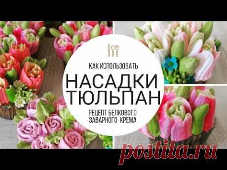 КАК ПОЛЬЗОВАТЬСЯ НАСАДКАМИ ТЮЛЬПАН. КРЕМ БЗК