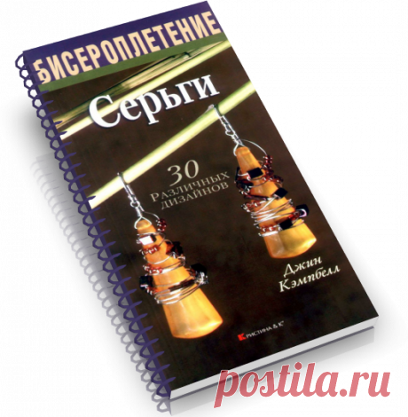 Бисероплетение. Серьги. 30 различных дизайнов 2005 .