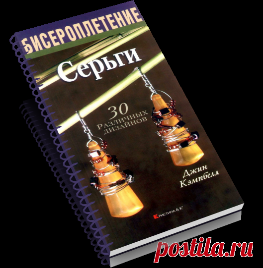 Бисероплетение. Серьги. 30 различных дизайнов 2005 .