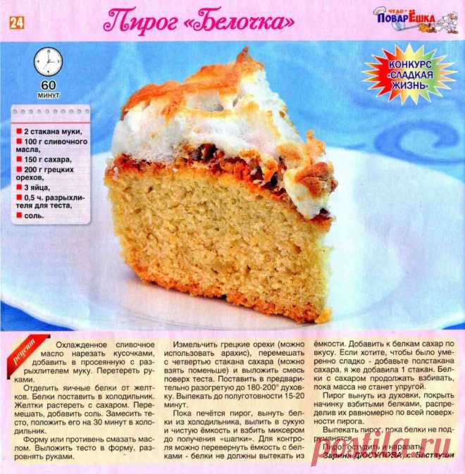 Пирог "Белочка"