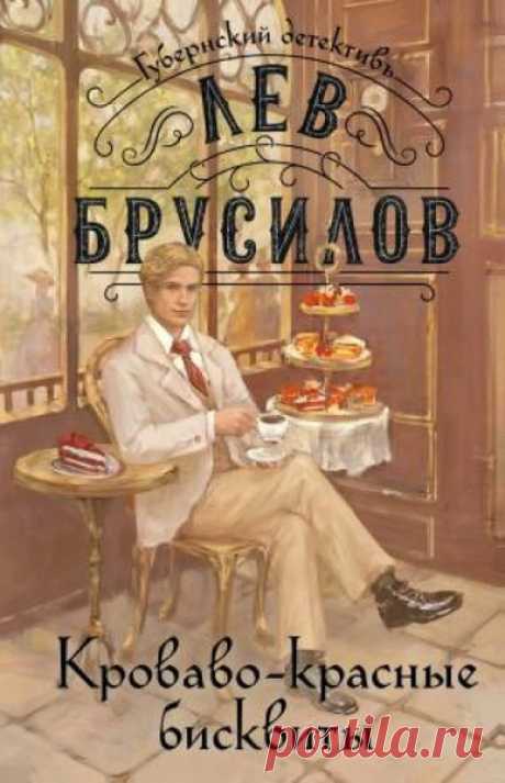 ►▒"Кроваво-красные бисквиты" Лев Брусилов В губернском городе Татаяре новое преступление: отравлены городской голова Скворчанский и его кухарка. Пирожные с ядом были из лавки итальянского кондитера сеньора Джотто, и судебный следователь быстро находит виновного. Однако новый губернатор сомневается в этом и поручает начальнику сыскной полиции барону фон Шпинне лично разобраться в деле. Фома Фомич понимает, что разгадка не может лежать на поверхности, и на самом деле преступ...