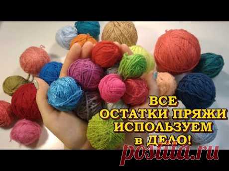 💥💯 СУПЕР ВАРИАНТЫ из ОСТАТКОВ ПРЯЖИ😱! Мастер-классы для НАЧИНАЮЩИХ