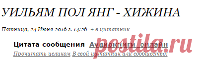 Уильям Пол Янг - Хижина