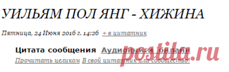 Уильям Пол Янг - Хижина