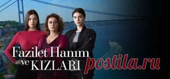 Госпожа Фазилет и ее дочери / Fazilet Hanim ve Kizlar Все серии (Турция, 2017) турецкий сериал на русском языке