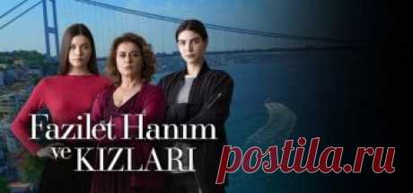 Госпожа Фазилет и ее дочери / Fazilet Hanim ve Kizlar Все серии (Турция, 2017) турецкий сериал на русском языке