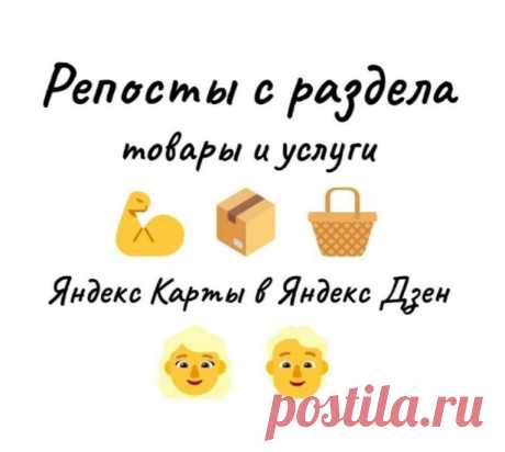Yandex karta усиление карточки бизнес-организации репостами в Zen Yandex