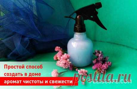 Простой способ создать в доме аромат чистоты и свежести