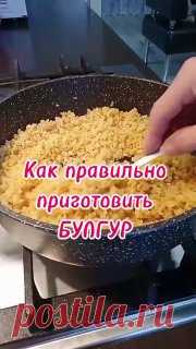 ЯжеХозяйка ✅Как правильно приготовить булгур? 

#кулинария