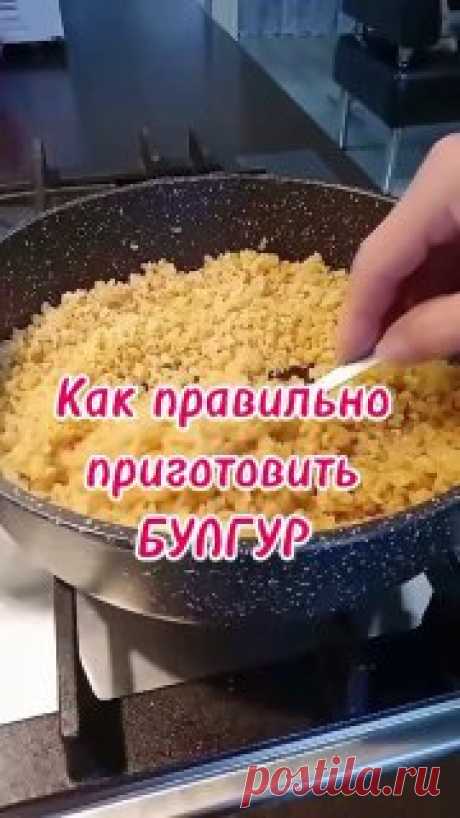 ЯжеХозяйка ✅Как правильно приготовить булгур? 

#кулинария