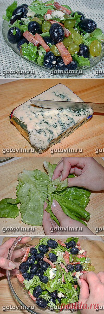 Салат с виноградом, ветчиной и сыром дор блю. Фото-рецепт / Готовим.РУ