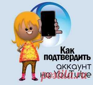Как подтвердить аккаунт на YouTube и для чего это надо
