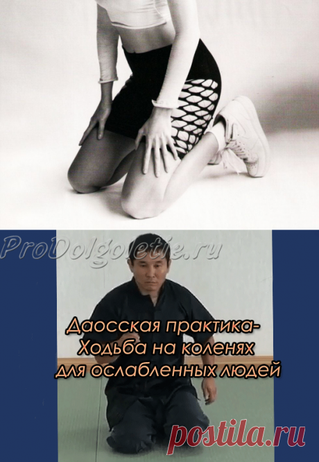 Ходьба на коленях: лечебная даосская практика