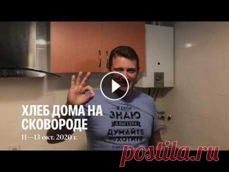 Готовим хлеб дома на сковороде#еда #хлеб #готовимдома #вкуснаяеда #повар #выпечка Ингридиенты. Мука 450 грамм Соль 1- чайная ложка Сахар 1 - чайная ложка Дрожжи (сухие) 1 чайная ложка Вода - 300 мл ( можно использовать и молоко) Мас...