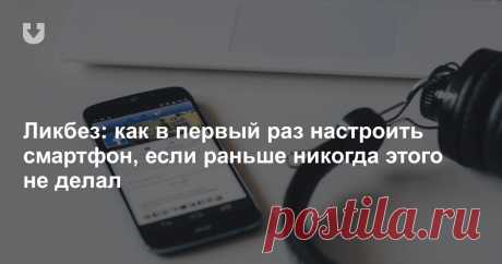 Простые вещи: как настроить телефон, если вы никогда этого раньше не делали Для многих покупка и настройка нового смартфона — довольно тривиальная задача. Но есть и те, кто в силу разных причин может столкнуться со сложностями.