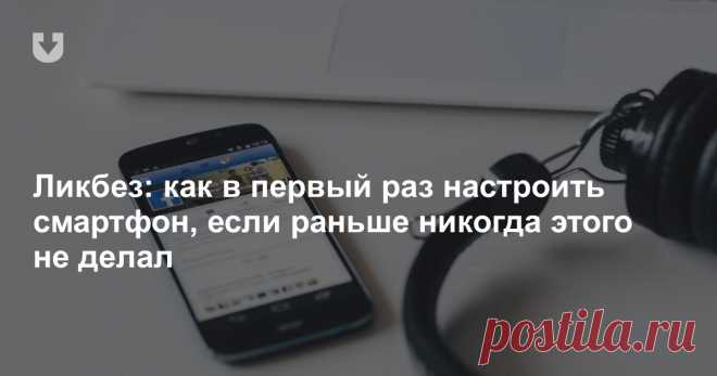 Простые вещи: как настроить телефон, если вы никогда этого раньше не делали Для многих покупка и настройка нового смартфона — довольно тривиальная задача. Но есть и те, кто в силу разных причин может столкнуться со сложностями.