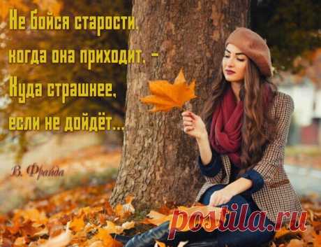✿◦.¸  ¸.◦✿ஜ     ஜ✿◦.¸ .◦✿ 
Душа имеет свойство - не стареть... 
Хотя, с годами мы, увы - стареем... 
Может не стоит нам - о прожитом жалеть, 
Давайте - восхищаться тем, что мы ...имеем!...