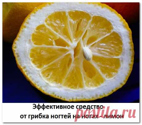 Лечение грибка ногтей лимоном — сок с маслом