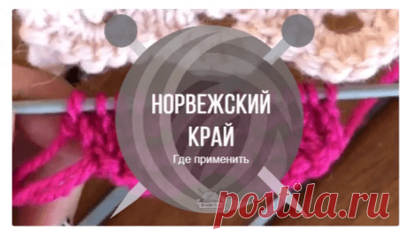 Недавно мы рассказывали вам об интересном наборе петель спицами "Норвежский край". Кто не видел или пропустил, то может полюбопытствовать, перейдя по ссылочке - «Норвежский край» спицами Многим такой способ знаком, как набор с фестонами. Что такое фестоны? И где их можно использовать? ФЕСТОНЫ - это выступы зубчатой каймы, которые используют для обработки,…
