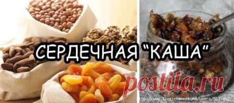 Cердечная каша.Поддерживаем своё сердце...