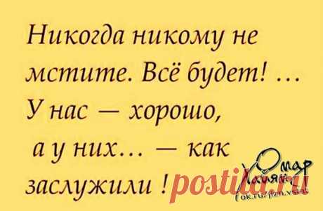 Омар Хайям ● статусы, цитаты, афоризмы — ● О чем молчит женская душа ? ● | OK.RU