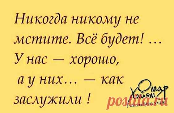 Омар Хайям ● статусы, цитаты, афоризмы — ● О чем молчит женская душа ? ● | OK.RU