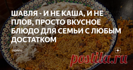 ШАВЛЯ - И НЕ КАША, И НЕ ПЛОВ, ПРОСТО ВКУСНОЕ БЛЮДО ДЛЯ СЕМЬИ С ЛЮБЫМ ДОСТАТКОМ фото:  Depositphotos
В ту нашу полуторамесячную поездку по Узбекистану, о которой я уже упоминала, мы успели побывать во многих регионах страны, гостили в городках и кишлаках близ Зеравшана, Сырдарьи, Амударьи, Бухары, Ферганы и т.д. и т.п. И если в городах мы питались большей частью в отелях (или ресторанах при отелях), то в кишлаках нас расселяли по семьям, организовывали после экскурсий